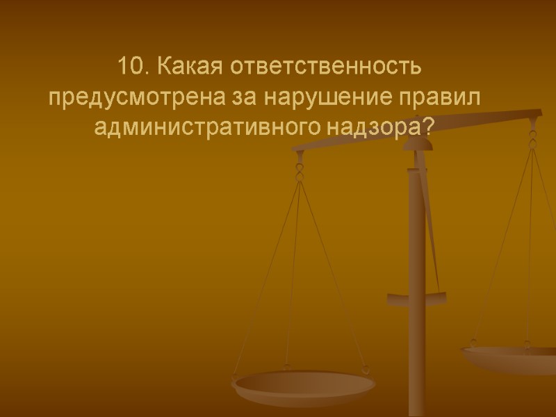 10. Какая ответственность предусмотрена за нарушение правил административного надзора?